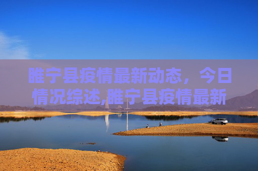 睢宁县疫情最新动态，今日情况综述,睢宁县疫情最新消息今天