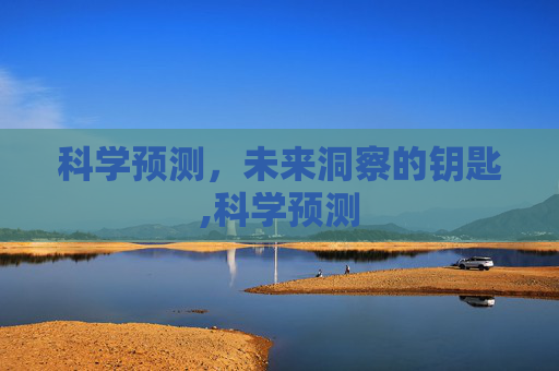 科学预测，未来洞察的钥匙,科学预测