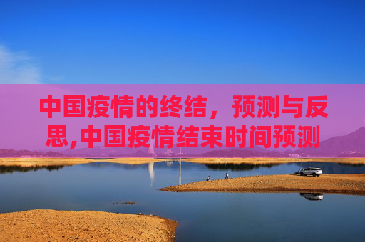 中国疫情的终结，预测与反思,中国疫情结束时间预测及反思