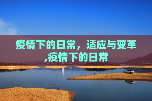 疫情下的日常，适应与变革,疫情下的日常
