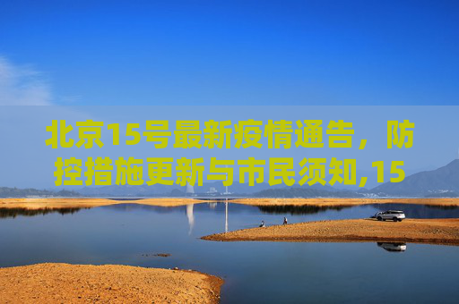北京15号最新疫情通告，防控措施更新与市民须知,15号最新疫情通告北京