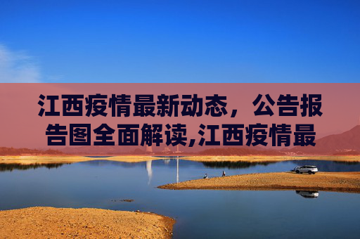 江西疫情最新动态，公告报告图全面解读,江西疫情最新公告报告图