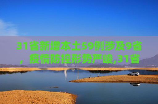 31省新增本土59例涉及9省，疫情防控形势严峻,31省新增本土59例涉及9省
