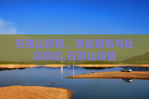 石景山疫情，防控措施与社区响应,石景山疫情