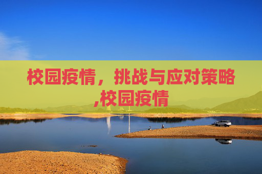 校园疫情，挑战与应对策略,校园疫情