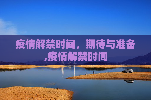 疫情解禁时间，期待与准备,疫情解禁时间