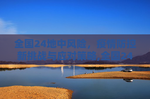 全国24地中风险，疫情防控新挑战与应对策略,全国24地中风险