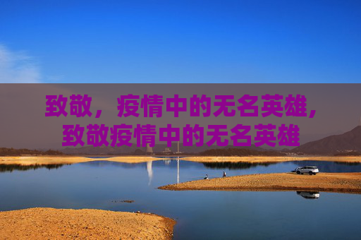 致敬，疫情中的无名英雄,致敬疫情中的无名英雄