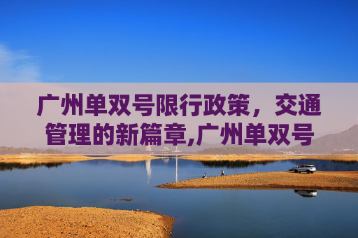 广州单双号限行政策，交通管理的新篇章,广州单双号