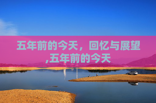 五年前的今天，回忆与展望,五年前的今天