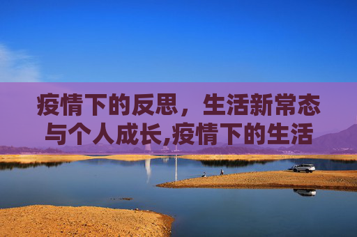 疫情下的反思，生活新常态与个人成长,疫情下的生活与反思