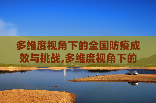 多维度视角下的全国防疫成效与挑战,多维度视角下的全国防疫成效与挑战