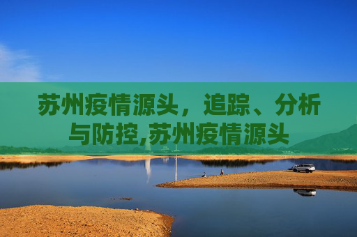 苏州疫情源头，追踪、分析与防控,苏州疫情源头