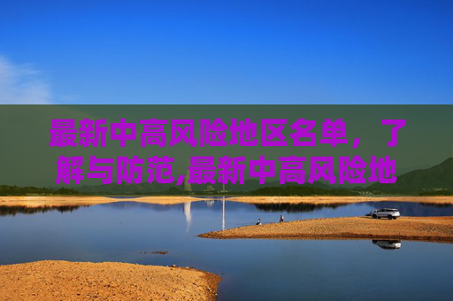 最新中高风险地区名单，了解与防范,最新中高风险地区名单