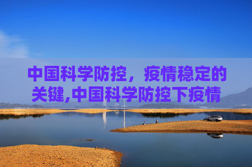 中国科学防控，疫情稳定的关键,中国科学防控下疫情稳定