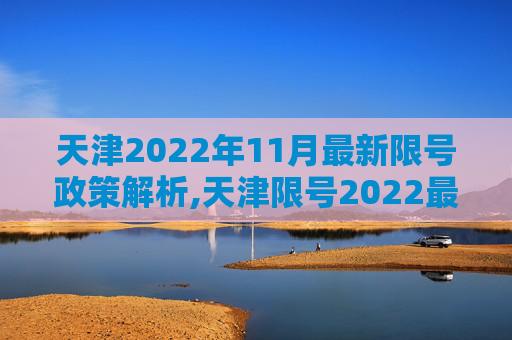 天津2022年11月最新限号政策解析,天津限号2022最新限号11月