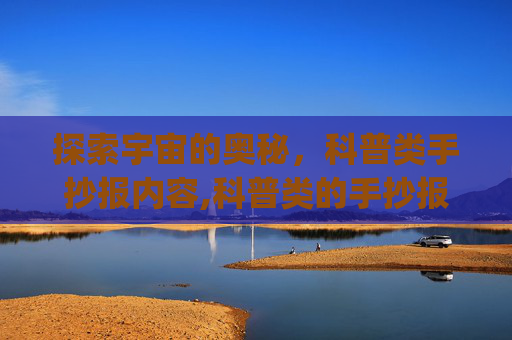 探索宇宙的奥秘，科普类手抄报内容,科普类的手抄报内容_10
