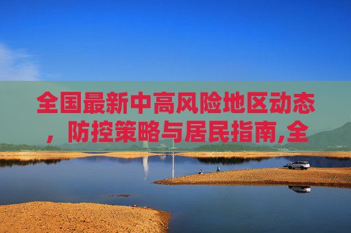 全国最新中高风险地区动态，防控策略与居民指南,全国最新中高风险地区