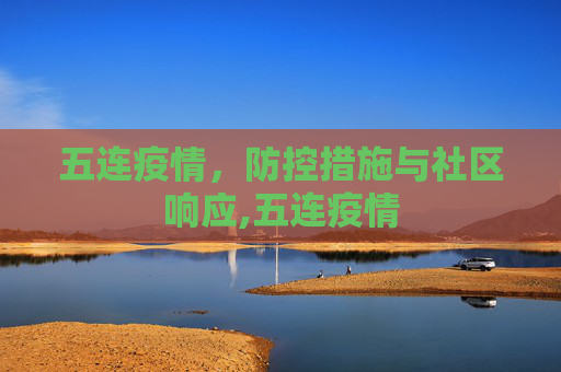 五连疫情，防控措施与社区响应,五连疫情