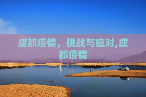 成都疫情，挑战与应对,成都疫情