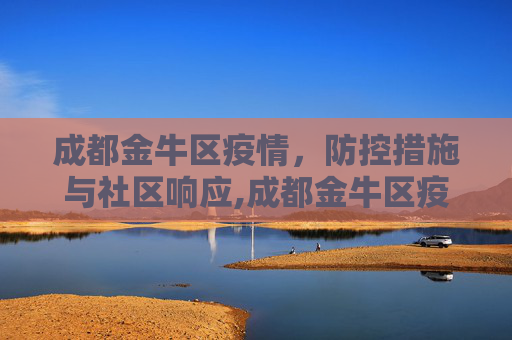 成都金牛区疫情，防控措施与社区响应,成都金牛区疫情
