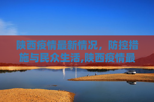 陕西疫情最新情况，防控措施与民众生活,陕西疫情最新情况