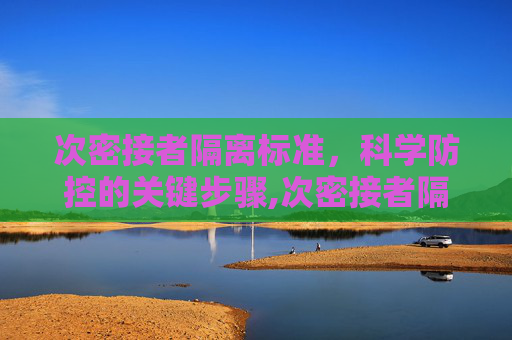 次密接者隔离标准，科学防控的关键步骤,次密接者隔离标准