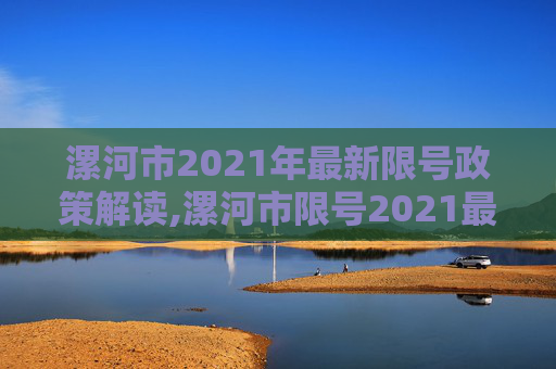 漯河市2021年最新限号政策解读,漯河市限号2021最新限号