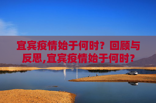 宜宾疫情始于何时？回顾与反思,宜宾疫情始于何时？
