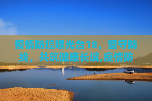 疫情防控曝光台18，坚守防线，共筑健康长城,疫情防控曝光台18