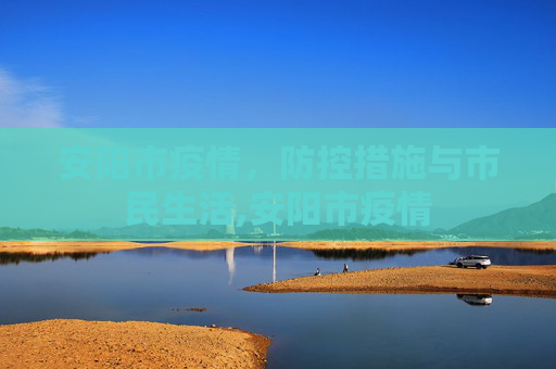 安阳市疫情，防控措施与市民生活,安阳市疫情
