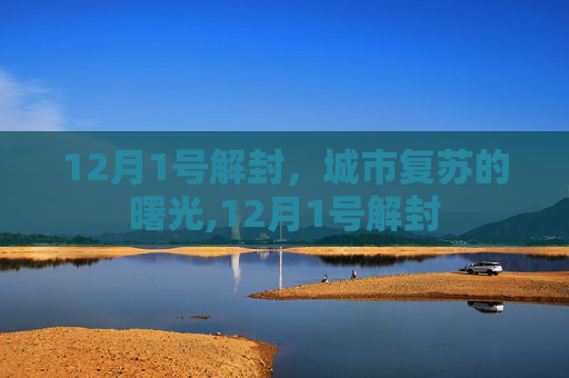 12月1号解封，城市复苏的曙光,12月1号解封