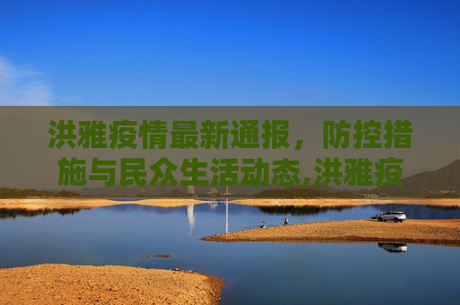 洪雅疫情最新通报，防控措施与民众生活动态,洪雅疫情最新通报