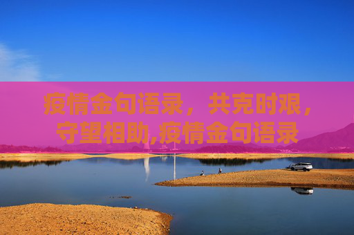 疫情金句语录，共克时艰，守望相助,疫情金句语录