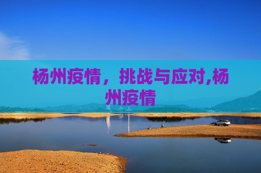 杨州疫情，挑战与应对,杨州疫情
