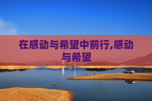 在感动与希望中前行,感动与希望