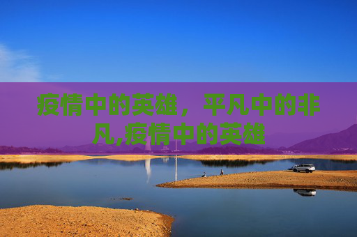 疫情中的英雄，平凡中的非凡,疫情中的英雄