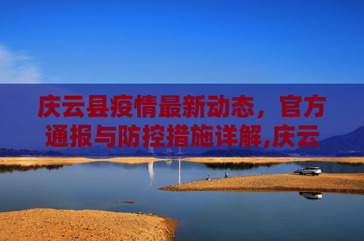 庆云县疫情最新动态，官方通报与防控措施详解,庆云疫情公告最新:庆云县疫情通报