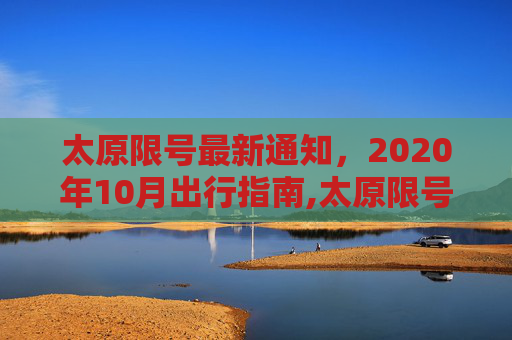 太原限号最新通知，2020年10月出行指南,太原限号最新通知2020年10月