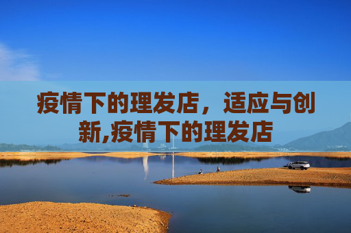 疫情下的理发店，适应与创新,疫情下的理发店