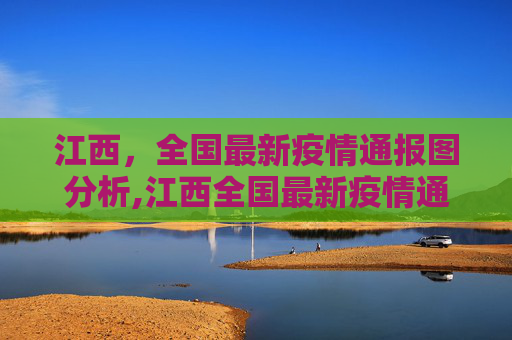 江西，全国最新疫情通报图分析,江西全国最新疫情通报图
