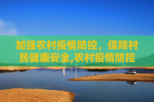 加强农村疫情防控，保障村民健康安全,农村疫情防控简单通告