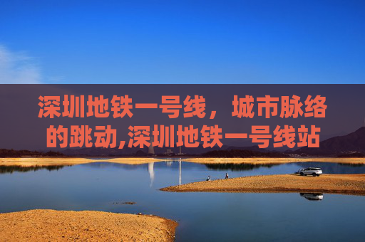 深圳地铁一号线，城市脉络的跳动,深圳地铁一号线站点