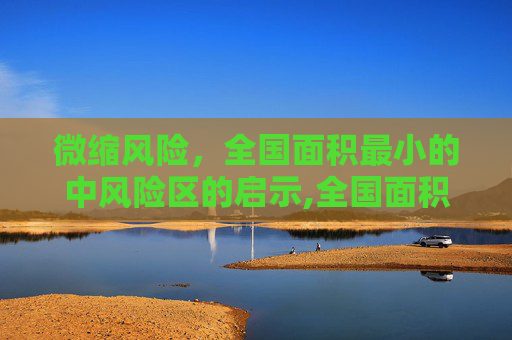 微缩风险，全国面积最小的中风险区的启示,全国面积最小的中风险区