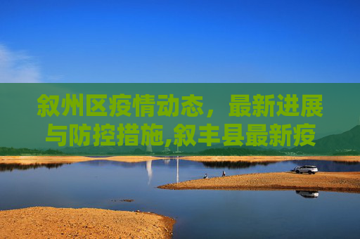 叙州区疫情动态，最新进展与防控措施,叙丰县最新疫情:叙州区最新消息