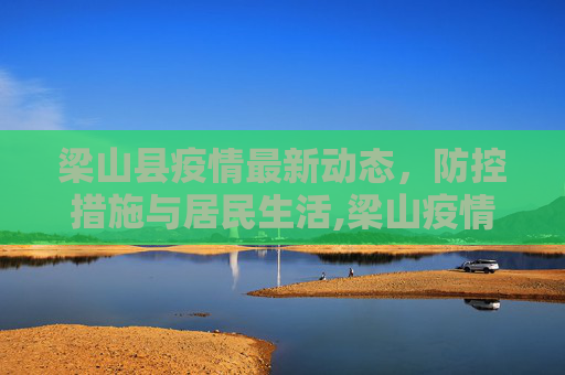 梁山县疫情最新动态，防控措施与居民生活,梁山疫情最新情况