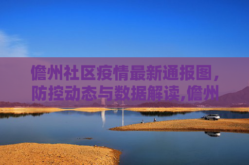 儋州社区疫情最新通报图，防控动态与数据解读,儋州社区疫情最新通报图