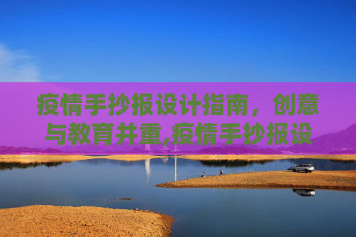 疫情手抄报设计指南，创意与教育并重,疫情手抄报设计指南