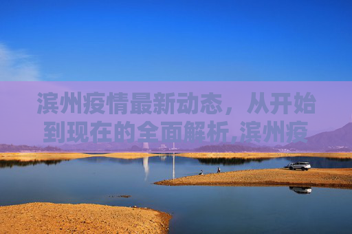 滨州疫情最新动态，从开始到现在的全面解析,滨州疫情开始时间最新