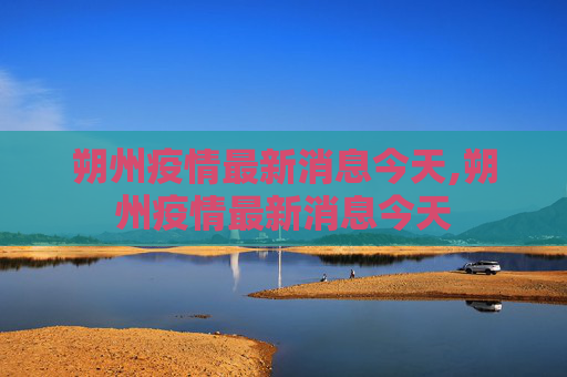 朔州疫情最新消息今天,朔州疫情最新消息今天